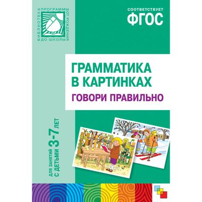 Говори правильно. Наглядное пособие МС10113