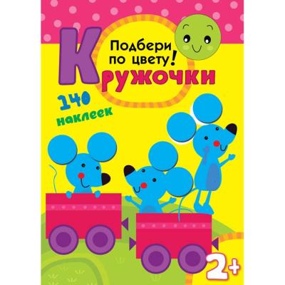 Кружочки. Подбери по цвету! МС10114