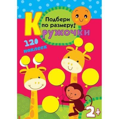 Кружочки. Подбери по размеру! МС10115