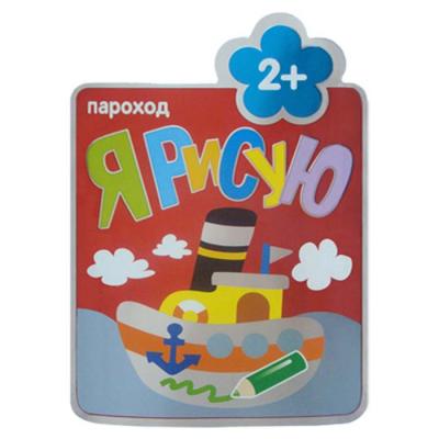Я рисую. (2+). Пароход МС10152