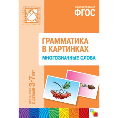 Многозначные слова. Наглядное пособие МС10211