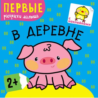 Первые раскраски. Книжки с наклейками В деревне МС10217