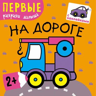 Первые раскраски. Книжки с наклейками На дороге МС10218