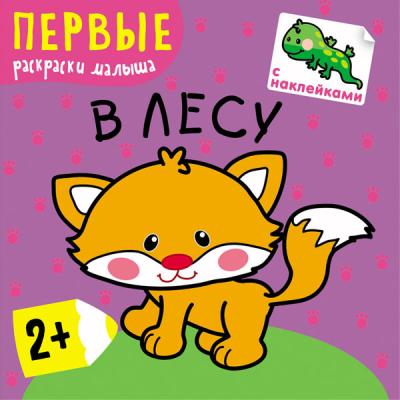 Первые раскраски. Книжки с наклейками В лесу МС10219