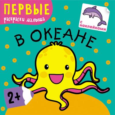 Первые раскраски. Книжки с наклейками В океане МС10220