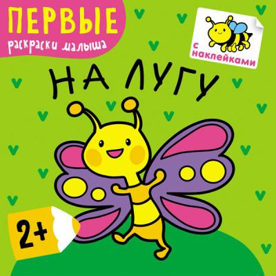 Первые раскраски. Книжки с наклейками На лугу МС10221