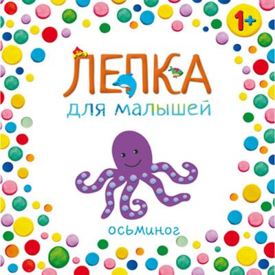 Лепка для малышей. Осьминог
