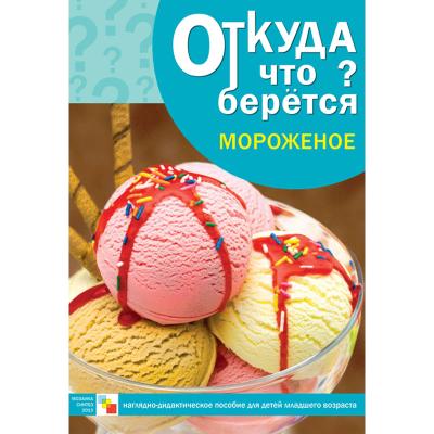 Откуда что берется. Мороженое МС10342
