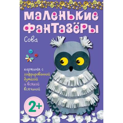 Маленькие фантазеры. Сова МС10349