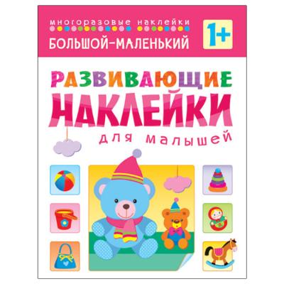Развивающие наклейки для малышей. Большой - маленький МС10354