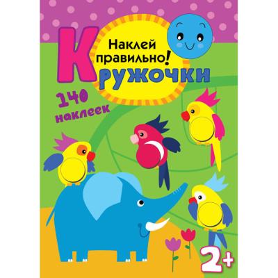 Кружочки. Наклей правильно МС10367