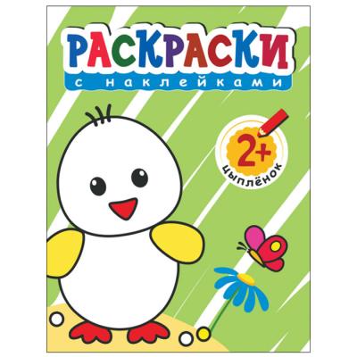 Раскраски с наклейками для малышей. Цыпленок МС10373
