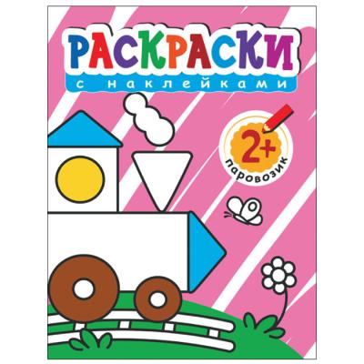 Раскраски с наклейками для малышей. Паровоз МС10375 