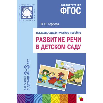 Развитие речи в д/с. Наглядное пособие 2-3 года МС10401