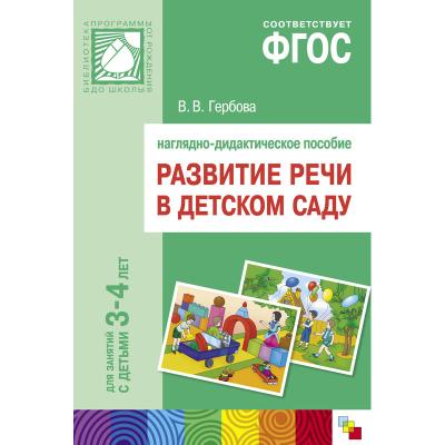 Развитие речи в д/с. Наглядное пособие.  3-4 года МС10402