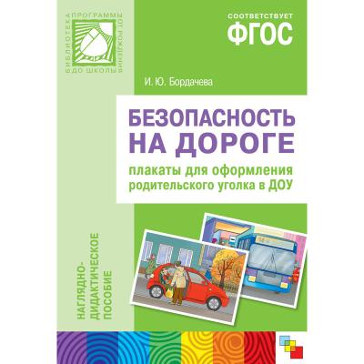 Безопасность на дороге. Плакаты для родительского уголка МС10405