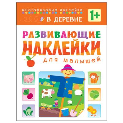 Развивающие наклейки для малышей. В деревне МС10417