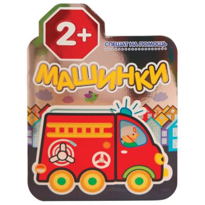 Машинки. Спешат на помощь МС10442