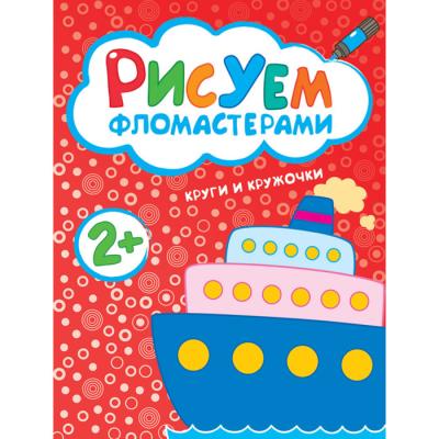 Рисуем фломастерами. Круги и кружочки МС10486