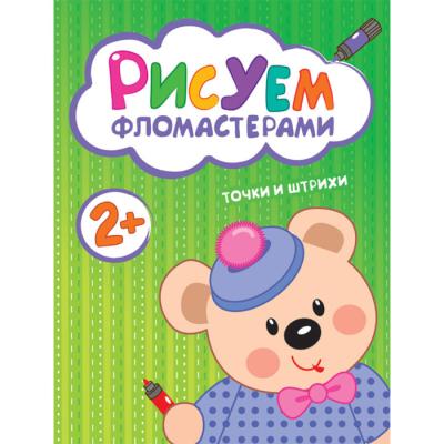 Рисуем фломастерами. Точки и штрихи МС10488