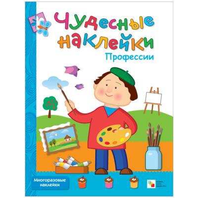 Чудесные наклейки. Профессии МС10502
