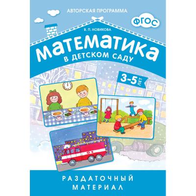 Математика в д/с. Раздаточный материал для 3-5 лет МС10549