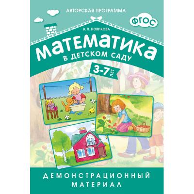 Математика в д/с. Демонстрационный материал для 3-7 лет  МС10551 