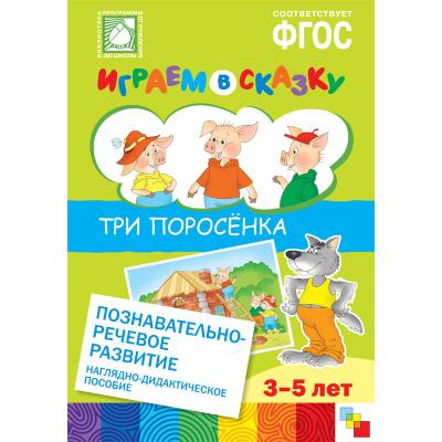 Играем в сказку. Три поросенка МС10562