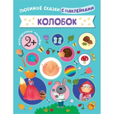 Любимые сказки с наклейками. Колобок МС10602 