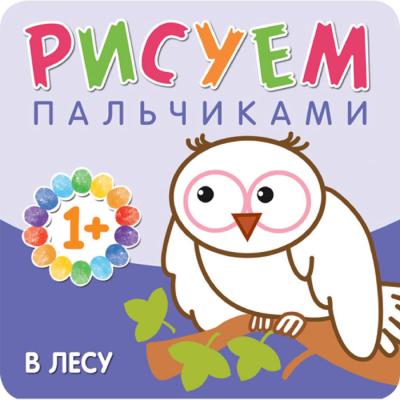 Рисуем пальчиками. В лесу МС10649