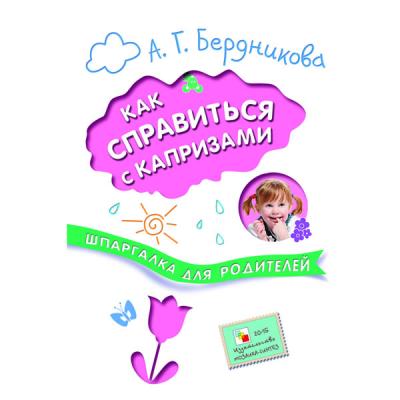 Шпаргалка для родителей. Как справиться с капризами МС10680