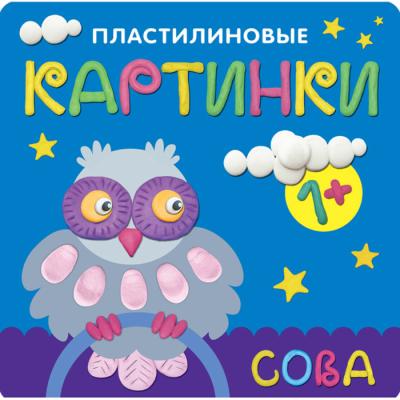 Пластилиновые картинки. Сова МС10701
