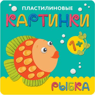 Пластилиновые картинки. Рыбка МС10761