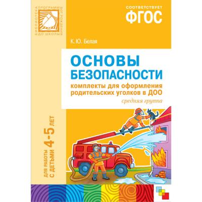 Основы безопасности. Для  родительских уголков 4-5л.  МС10802