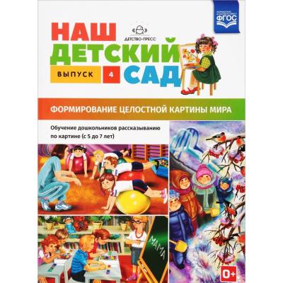 Наш детский сад. Выпуск 4