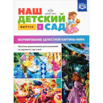 Наш детский сад   Выпуск 3