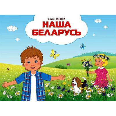 Наша Беларусь. О.В. Ванина