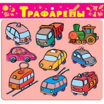 Трафареты пласт. Наземный транспорт. 1618