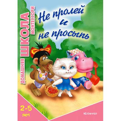 Не пролей и не просыпь. Домашняя Школа Монтессори