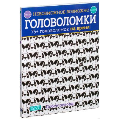 Невозможное возможно. Головоломки  