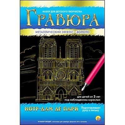Гравюра А4 в конверте. Золото. НОТР-ДАМ ДЕ ПАРИ Г-4787