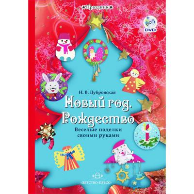 Новый год. Рождество. Веселые поделки своими руками + CD
