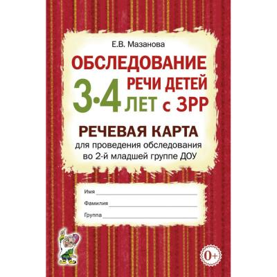 Обследование речи детей 3-4 лет с ЗРР. Речевая карта