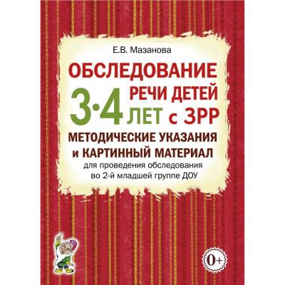 Обследование речи детей 3-4 лет с ЗРР
