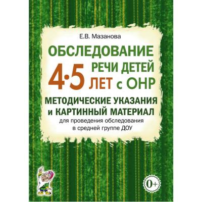 Обследование речи детей 4–5 лет с ОНР. Методические указания