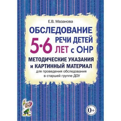 Обследование речи детей 5-6 лет с ОНР. Методические указания