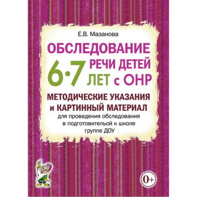 Обследование речи детей 6–7 лет с ОНР. Методические указания