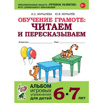 Обучение грамоте. Читаем и пересказываем