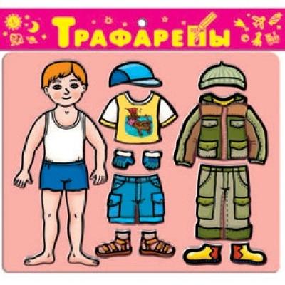 Трафареты пласт. Наряди мальчика. 1621