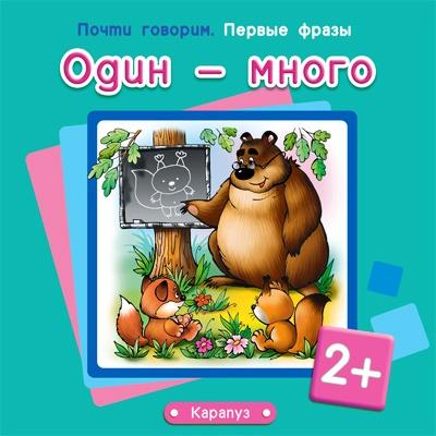 Один-много. Почти говорим. Первые фразы